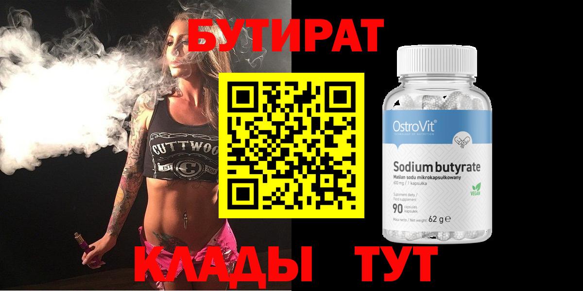 БУТИРАТ вода Скопин