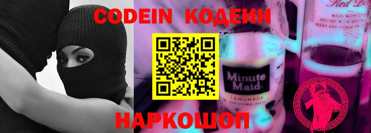 Скопин  Codein напиток Lean (лин)  Вход с VPN  Кодеин Purple Drank 